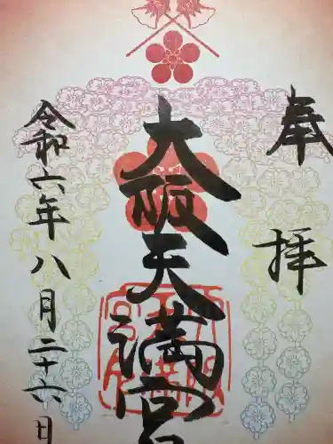 大阪天満宮(大阪府)