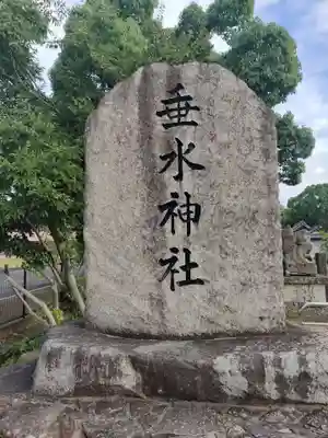 垂水神社(香川県)