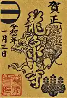 曹洞宗 永松山 龍泉寺の御朱印