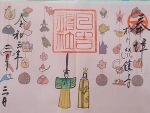 柳川総鎮守 日吉神社の御朱印 2021年10月29日(金)投稿