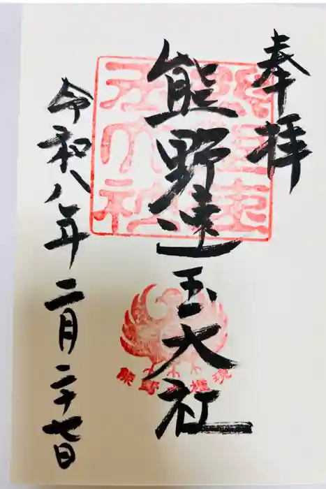 熊野速玉大社の御朱印