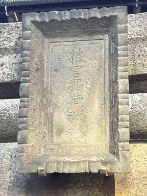 被官稲荷神社の鳥居