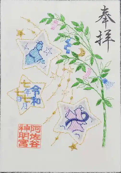 阿佐ヶ谷神明宮の御朱印