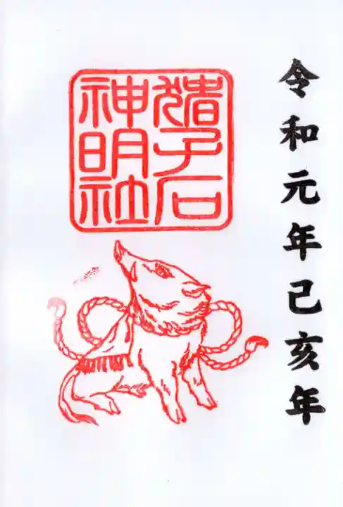猪子石神明社(神月町)の御朱印