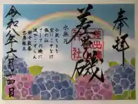 差出磯大嶽山神社 仕事と健康と厄よけの神さまの御朱印
