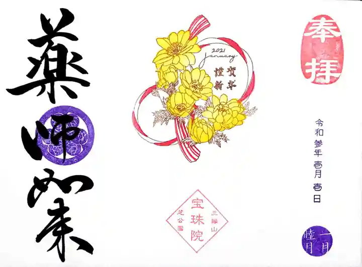 増上寺塔頭 三縁山 宝珠院の御朱印