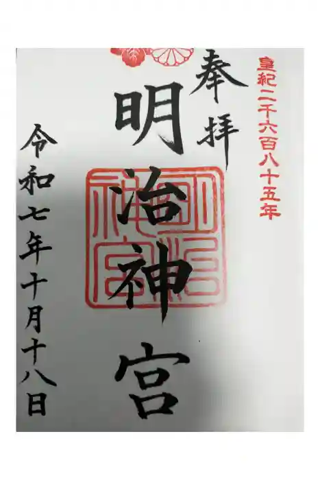 明治神宮の御朱印