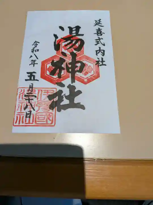 湯神社の{uncategorized: "未分類", other: "その他", undefined: "問題あり", building: "その他建物", grave: "お墓", sacred_gate: "鳥居", guardian: "狛犬", statue: "像", buddha: "仏像", history: "歴史", nature: "自然", garden: "庭園", animal: "動物", pagoda: "塔", temizu: "手水舎", mountain_gate: "山門・神門", sanctuary: "本殿・本堂", subordinate: "末社・摂社", art: "芸術", scenery: "景色", jizo: "地蔵", ema: "絵馬", goshuin: "御朱印", omikuji: "おみくじ", items: "授与品その他", amulet: "お守り", goshuincho: "御朱印帳", eats: "食事", festival: "お祭り", votive_dance: "神楽", shichigosan: "七五三参", wedding: "結婚式", experience: "体験その他", initially: "初詣", around: "周辺", anti_infection: "感染症対策"}