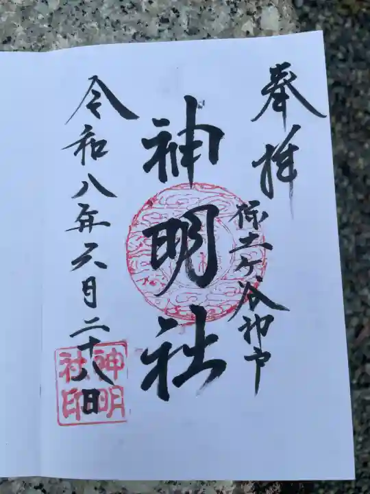 神明社の御朱印