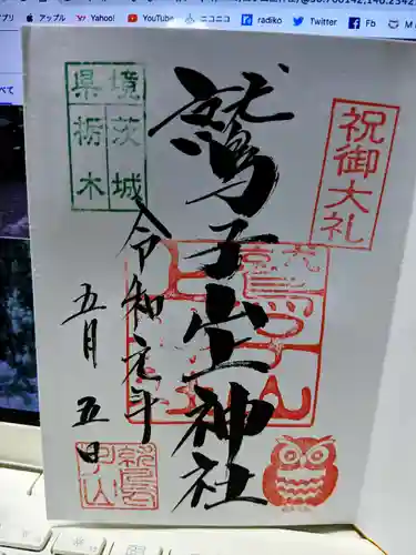 鷲子山上神社の御朱印