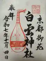白雲神社の御朱印