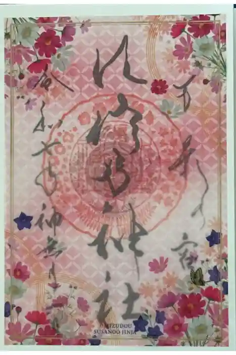 水堂須佐男神社の御朱印