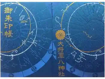 大将軍八神社の御朱印帳