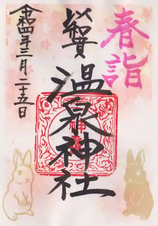 温泉神社〜いわき湯本温泉〜の御朱印