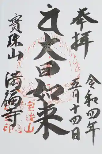 滿福寺の御朱印