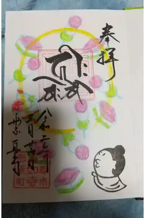 真如寺の御朱印