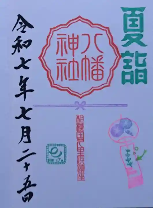 久里浜八幡神社の御朱印