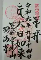 弘法寺(龍生院)の御朱印