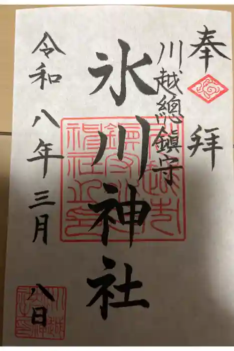 川越氷川神社の御朱印