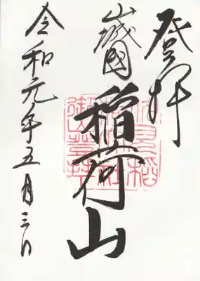 伏見稲荷大社　御膳谷奉拝所の御朱印