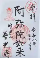 普光寺の御朱印