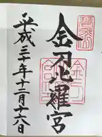 金刀比羅宮の御朱印