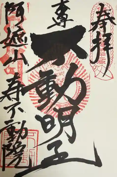 寿不動院の御朱印