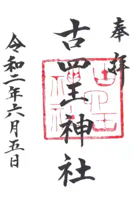 古四王神社の御朱印