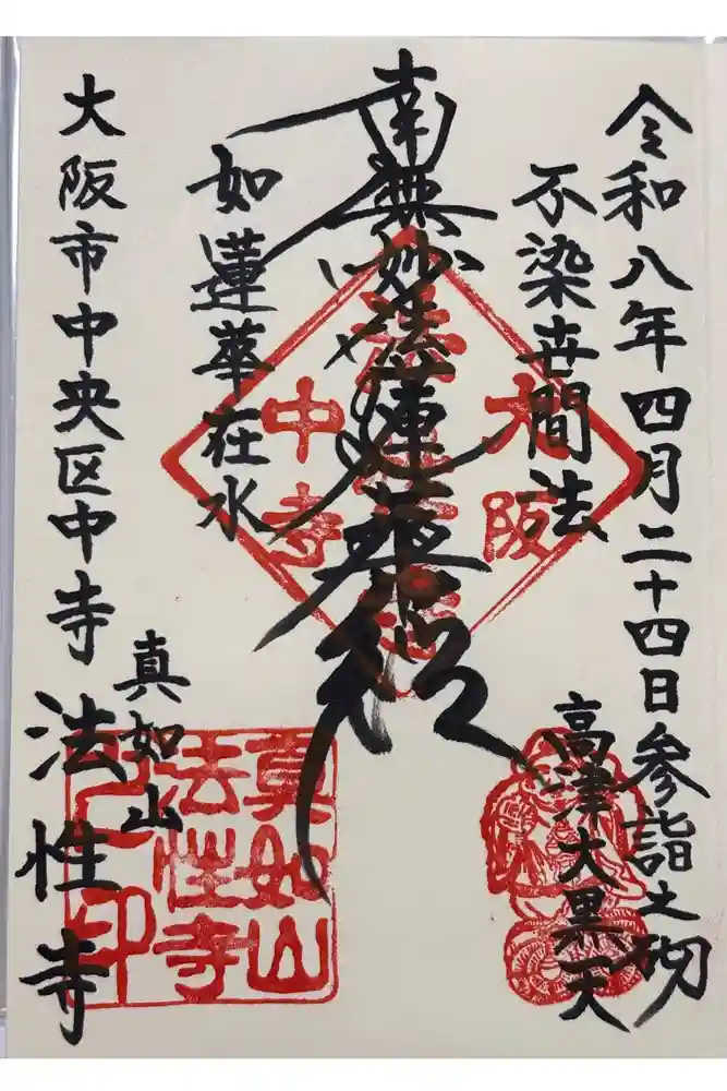 法性寺の御朱印