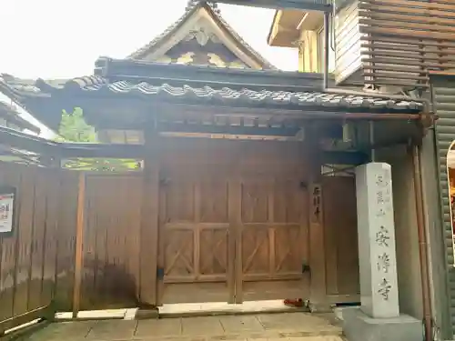 安浄寺の山門