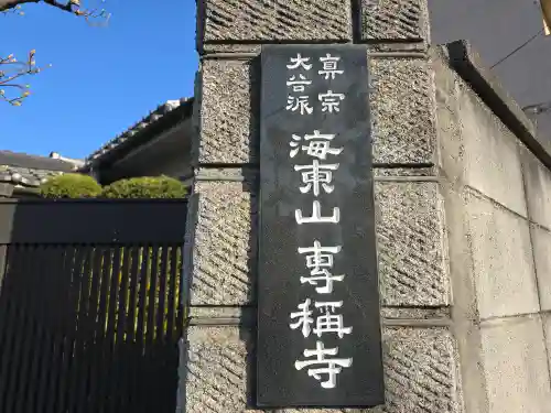 専称寺(大阪府)