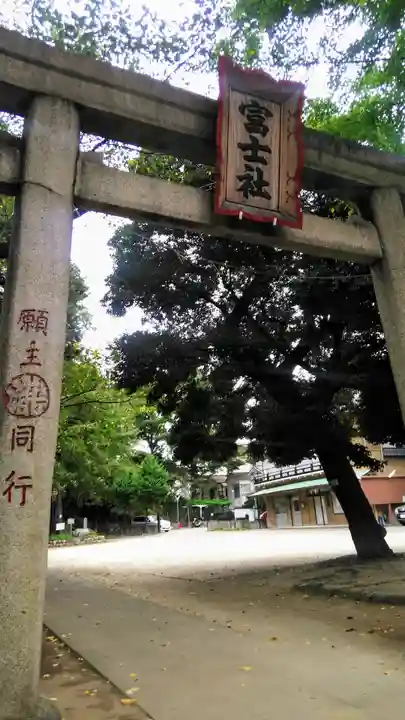 駒込富士神社の鳥居