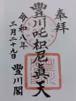 豊川閣 妙厳寺(愛知県)