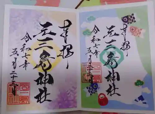 元三島神社の御朱印