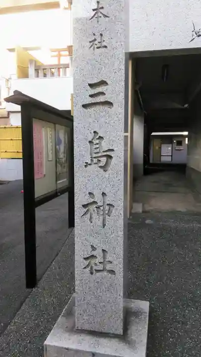 三島神社のその他建物