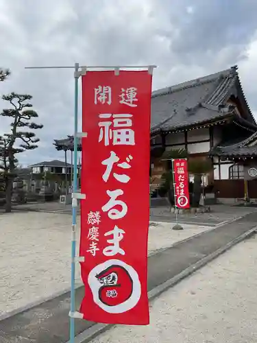 麟慶寺(愛知県)