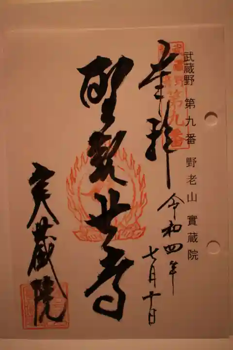 実蔵院の御朱印