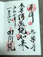 回向院の御朱印