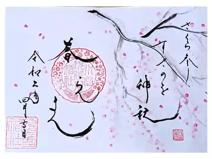 水堂須佐男神社の御朱印