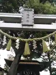 久が原東部八幡神社の建物その他