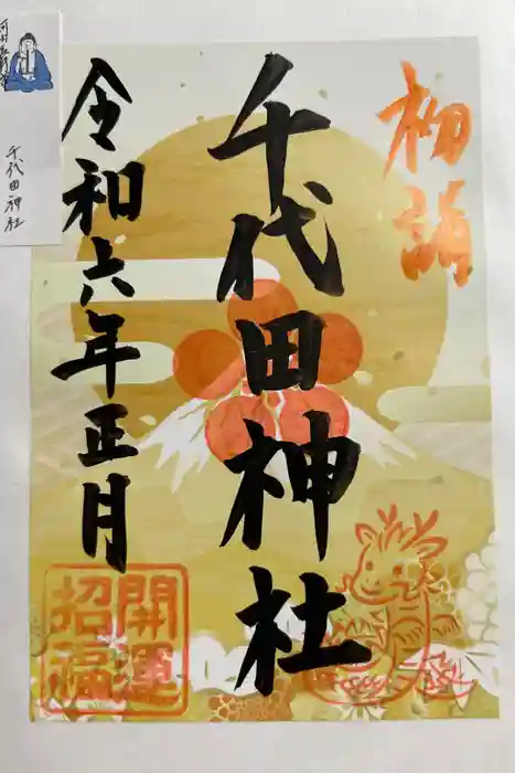千代田神社の御朱印