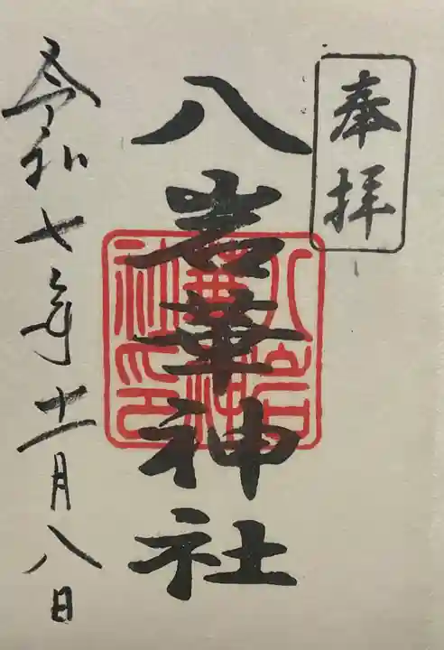 八岩華神社(広島県)