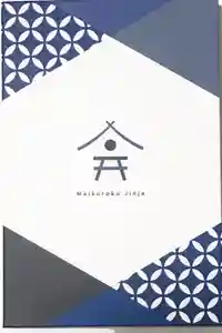 最新の御朱印帳