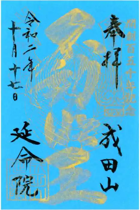 成田山横浜別院延命院の御朱印