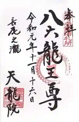 天龍院の御朱印