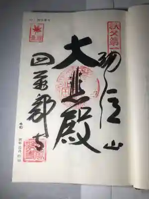 秩父34観音の御朱印です