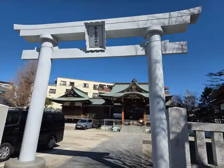 西之宮稲荷神社(東京都)