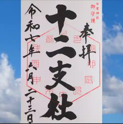 今宮神社　十二支社の御朱印