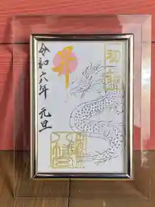 柏原八幡宮の御朱印 2024年01月01日(月)〜(2023年12月02日(土) 15時32分39秒投稿)