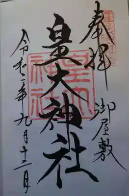 御朱印(山家神社で頂けます)